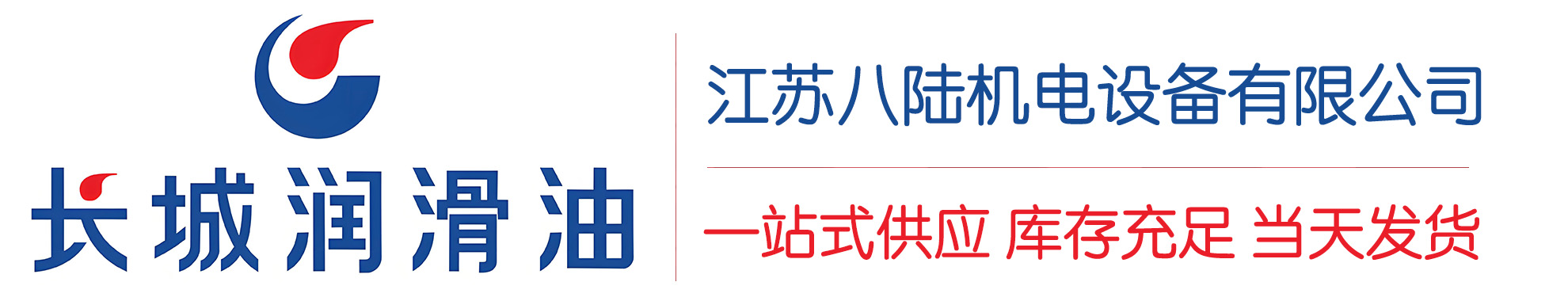 余干长城润滑油总代理商,余干长城润滑油授权经销商,余干长城液压油代理商